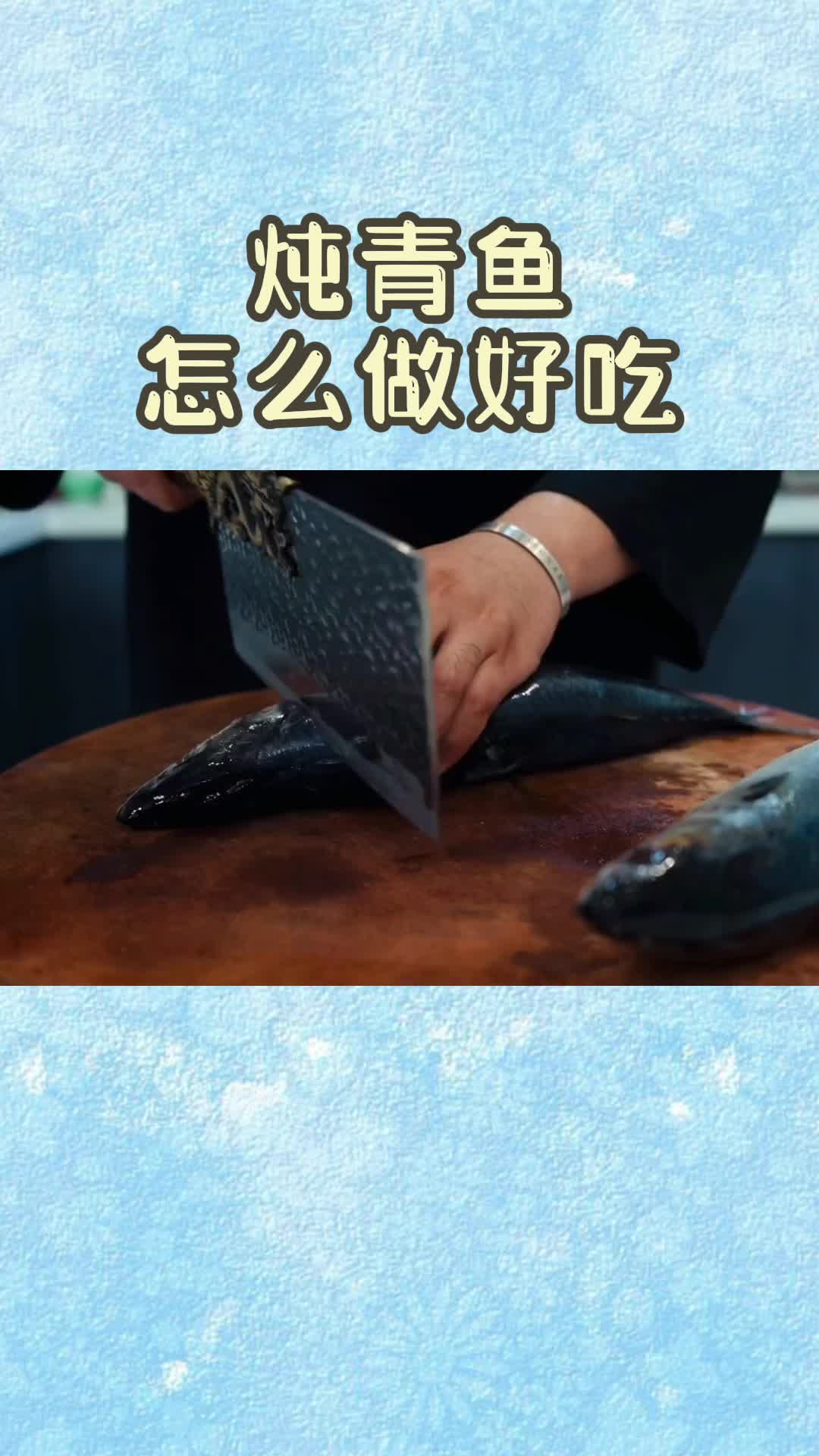 炖青鱼怎么做好吃,你清楚了吗