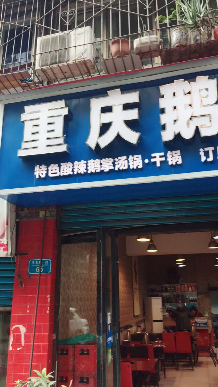 特色酸辣鹅掌汤锅●干锅订