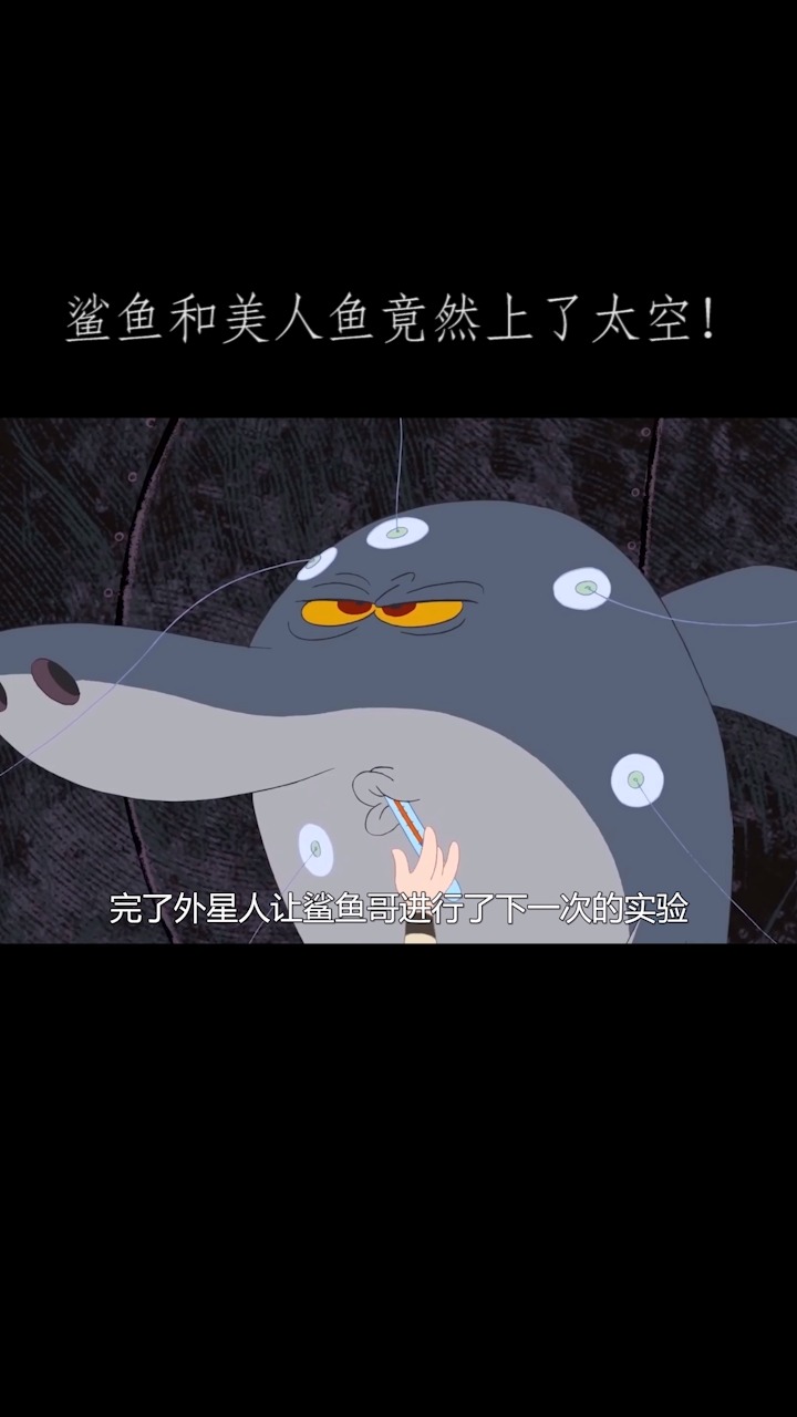 鲨鱼和美人鱼竟然上了太空,如此离奇的事就这样发生了!