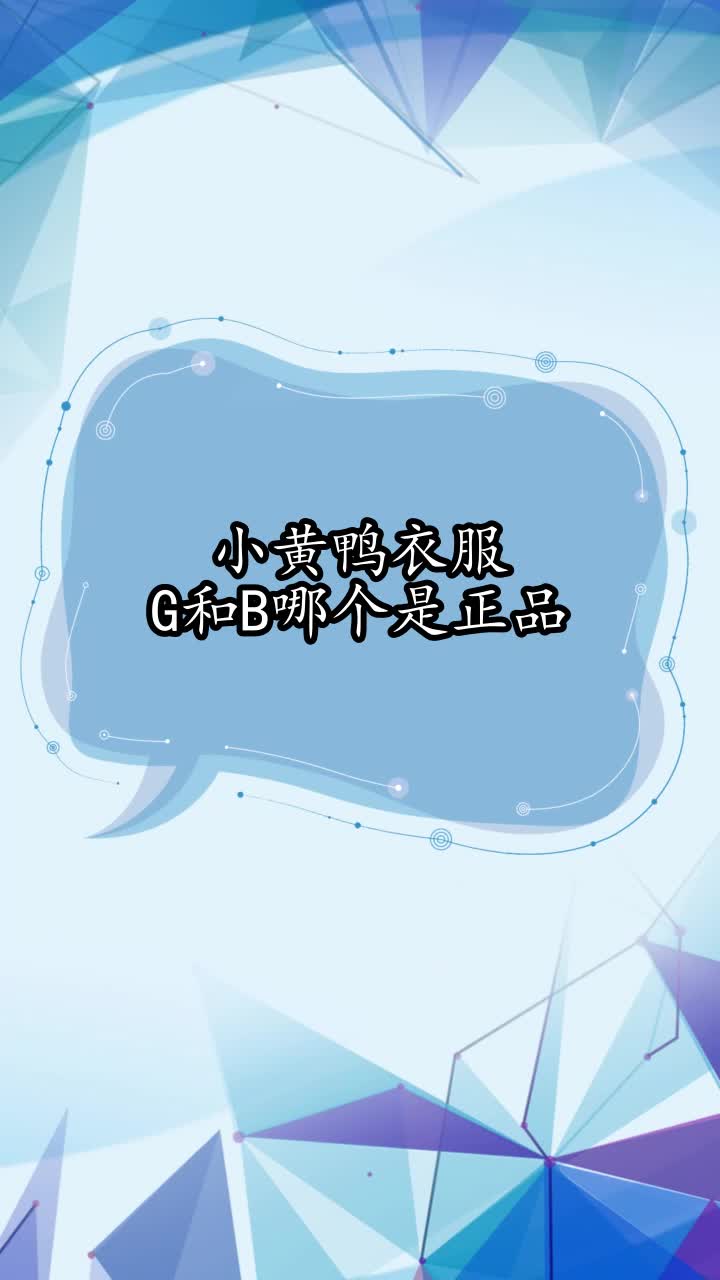小黄鸭衣服G和B哪个是正品,你了解了吗