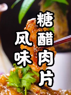 家常菜风味糖醋肉片,五花肉肥而不腻的秘诀在这里#美食趣胃计划  #美食