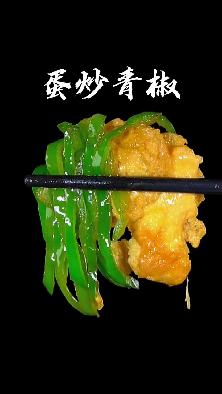 #美食#青椒炒蛋怎么做好吃您知道吗?