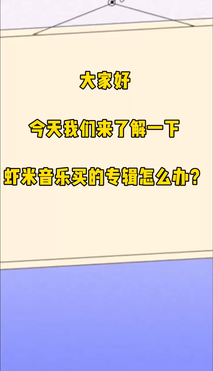虾米音乐买的专辑怎么办?