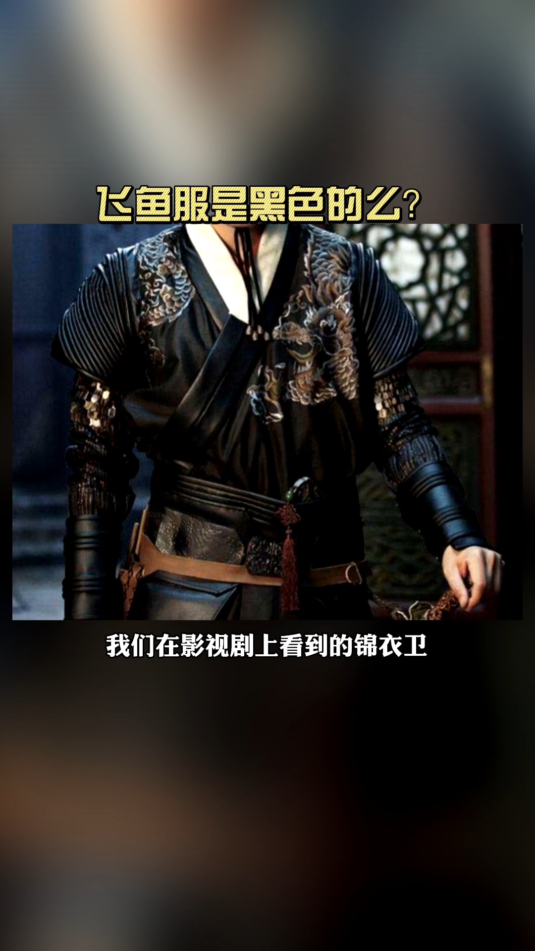 #飞鱼服#明代的飞鱼服到底是什么颜色呢?#飞鱼服