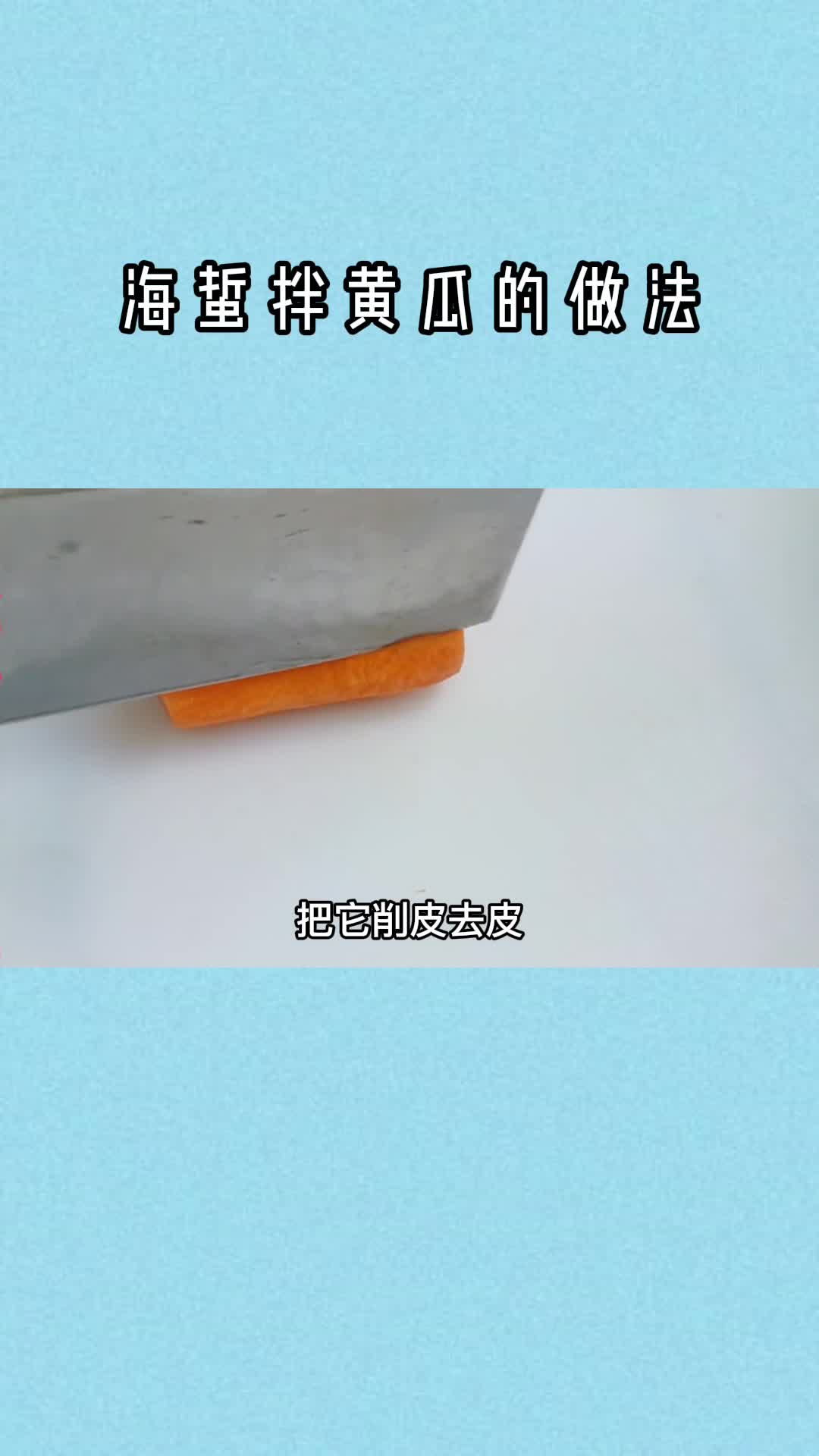 海蜇拌黄瓜的做法,你清楚了吗