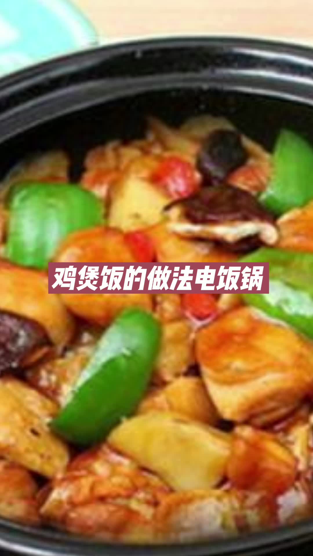鸡煲饭的做法电饭锅,你学会了吗