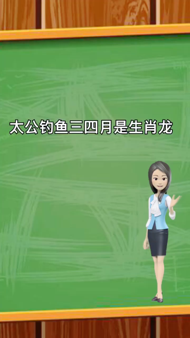 我来告诉你,太公钓鱼三四月是什么生肖。