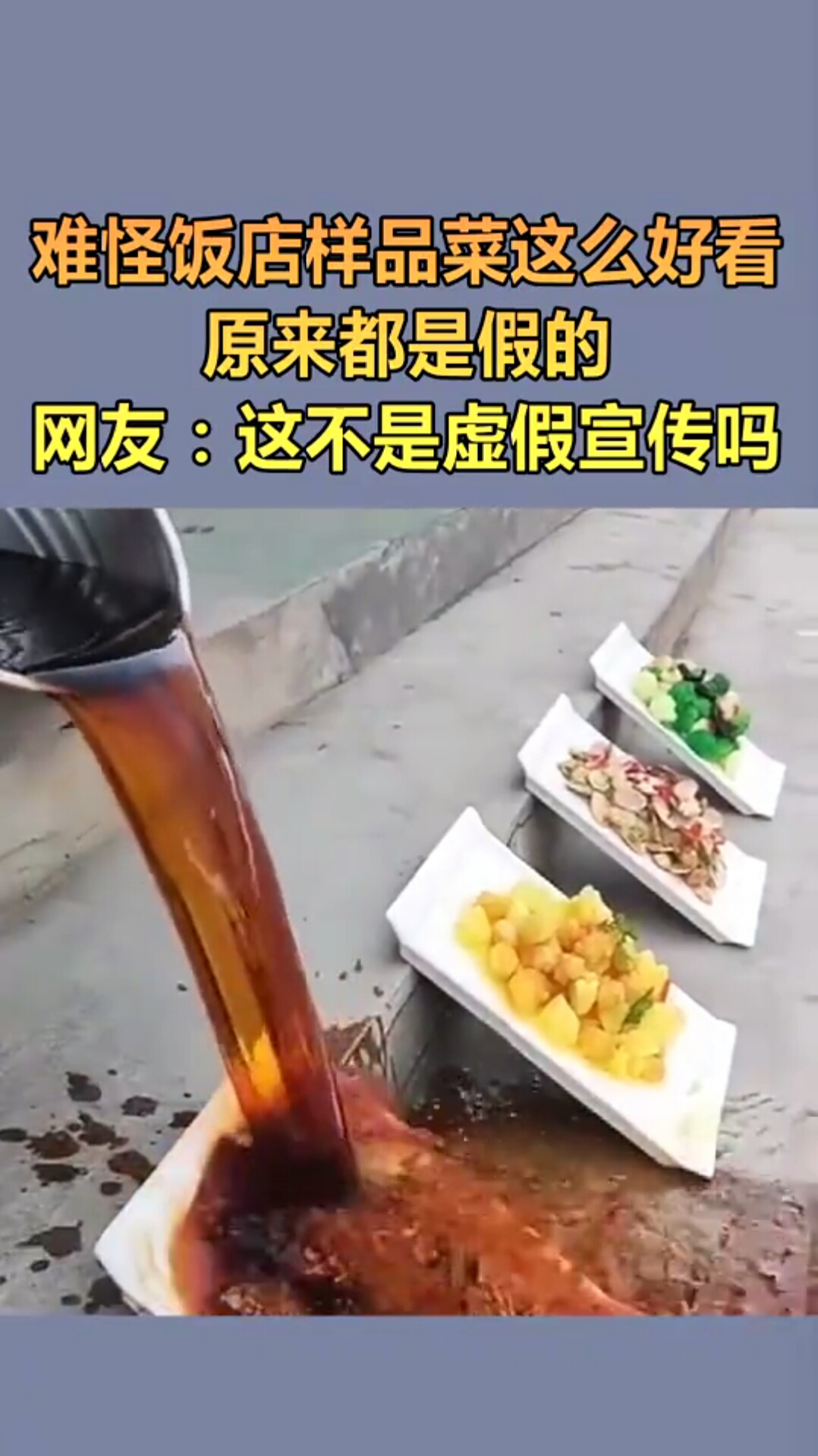 难怪饭店样品菜这么好看,原来都是假的