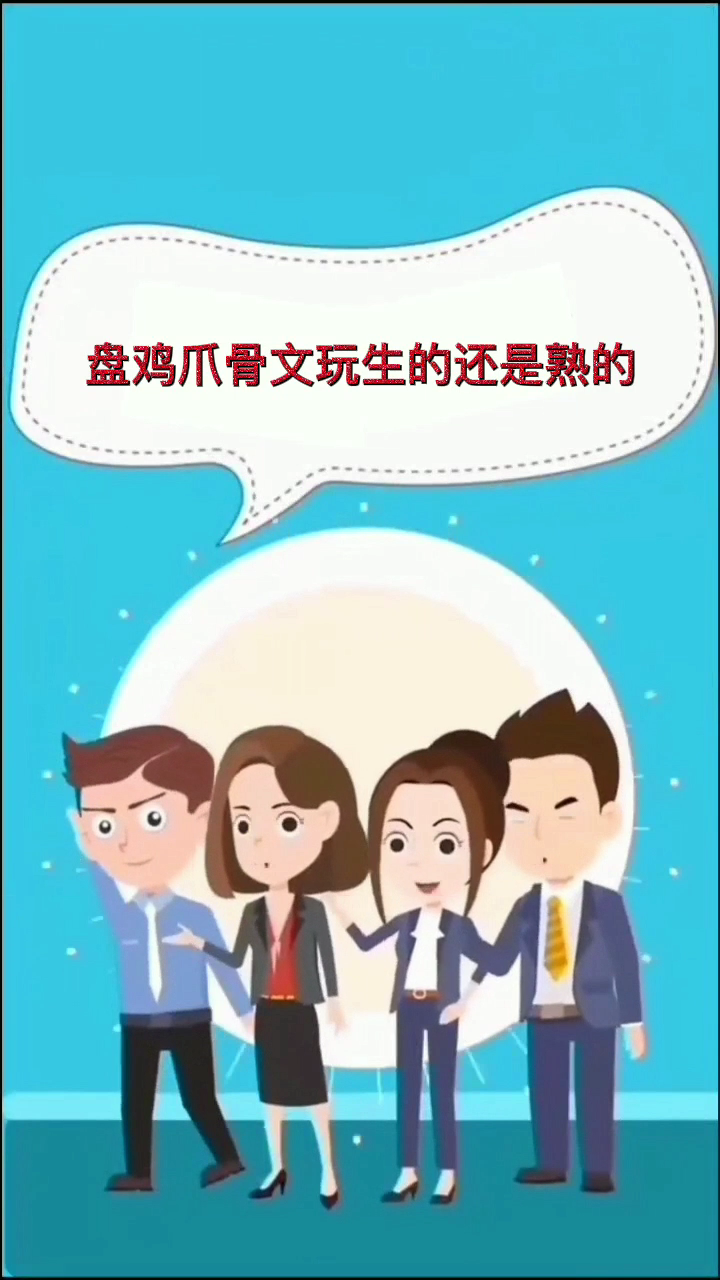 盘鸡爪骨文玩生的还是熟的