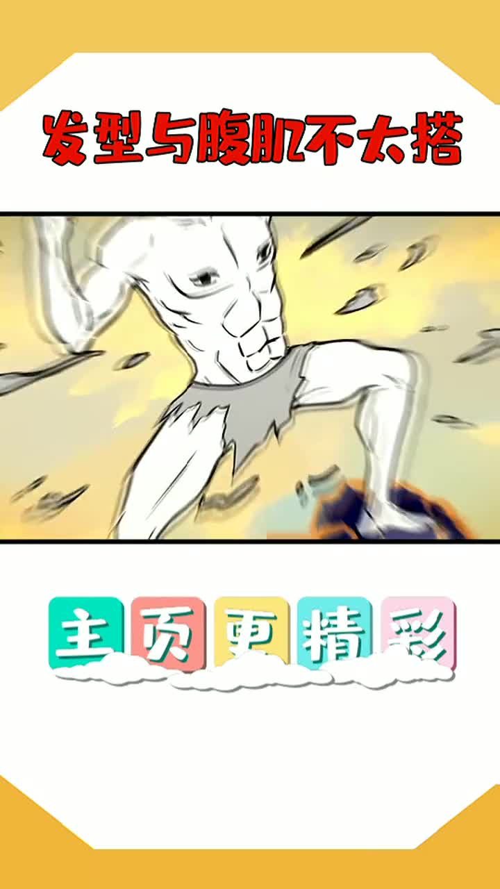 发型与腹肌不太搭,无头刑天有发型吗