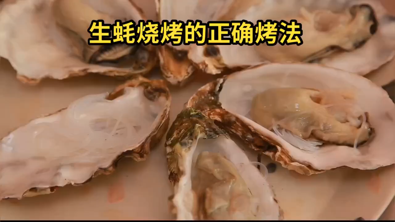 生蚝烧烤的正确烤法