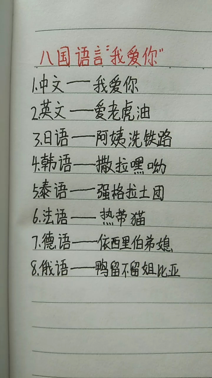 八国语言说“我爱你”