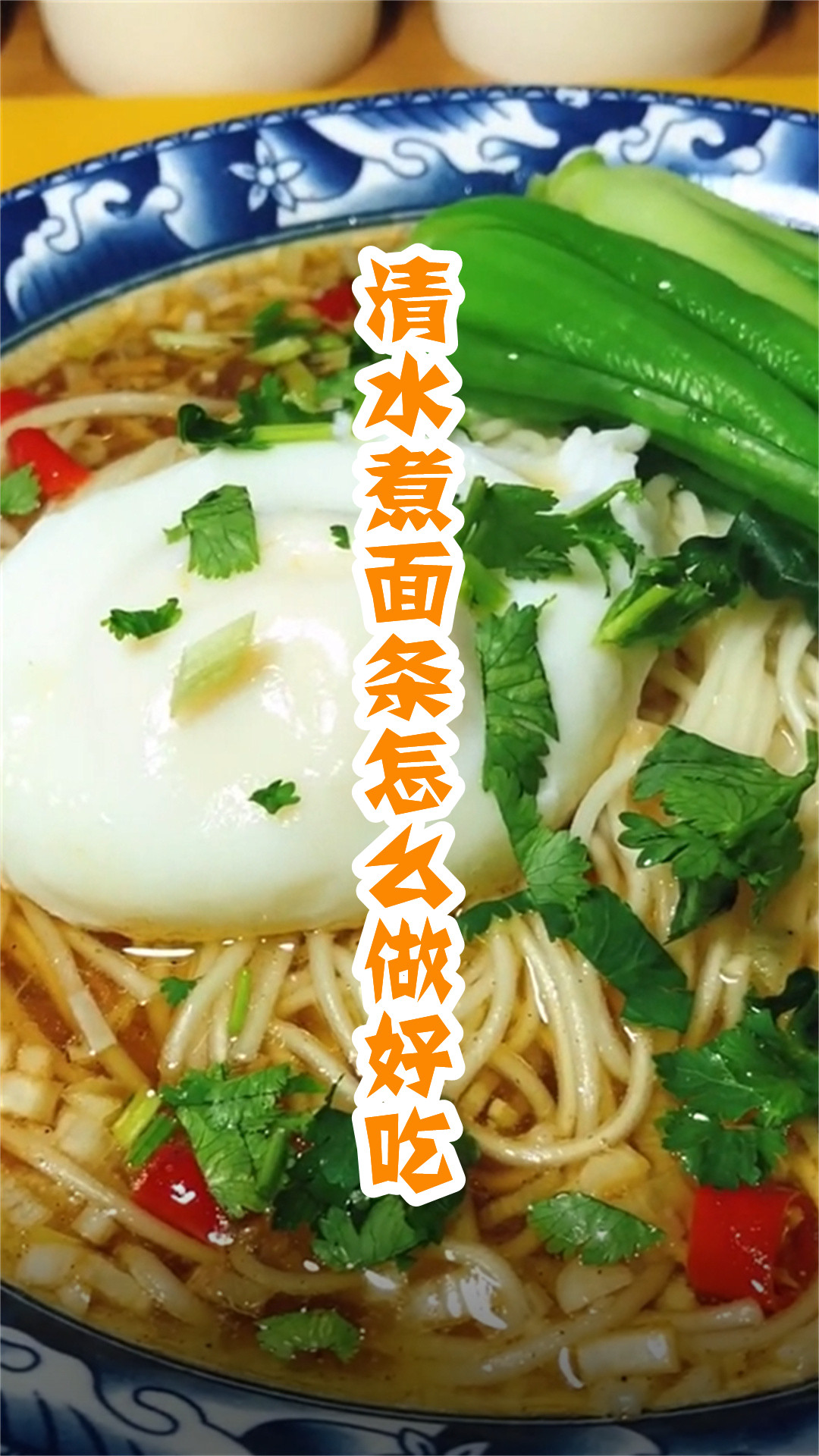 清水煮面条怎么做好吃