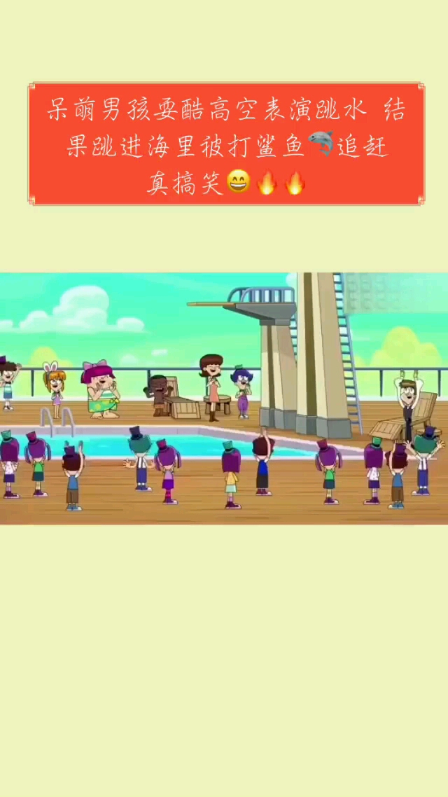 呆萌男孩耍酷高空表演跳水结果跳进海里被