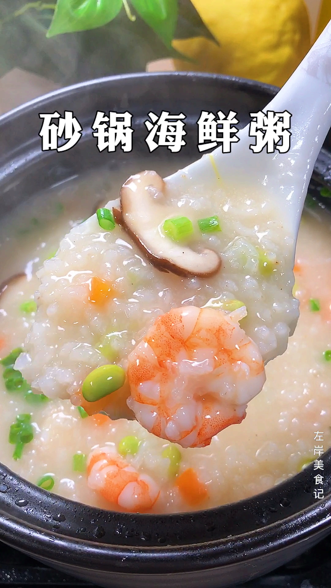 #全民好物节#鲜掉眉毛的砂锅海鲜粥了解一下