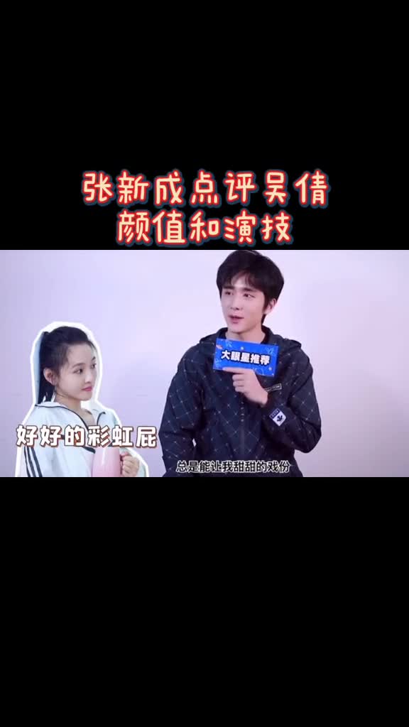 #张新成点评#吴倩颜值和演技#电视剧冰糖炖雪梨