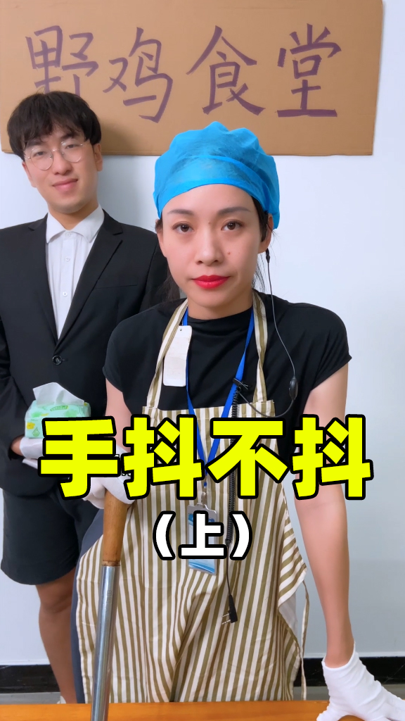#搞笑段子剧#分菜手抖是饭堂阿姨的看家技能(上)
