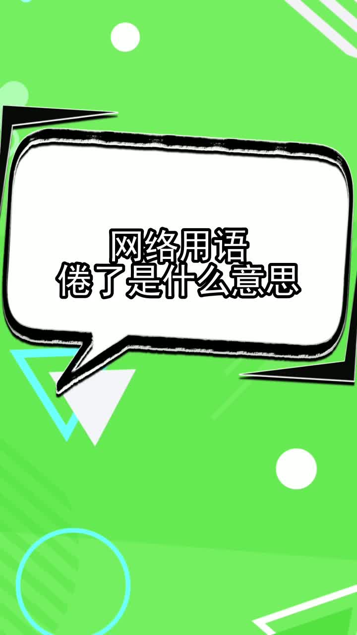 网络用语倦了是什么意思,你清楚了吗