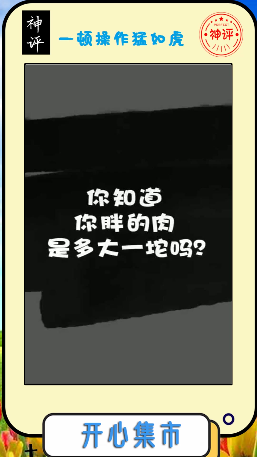 #搞笑段子#你知道你胖的肉,是多大一坨吗,小姐姐直接胖出半只猪