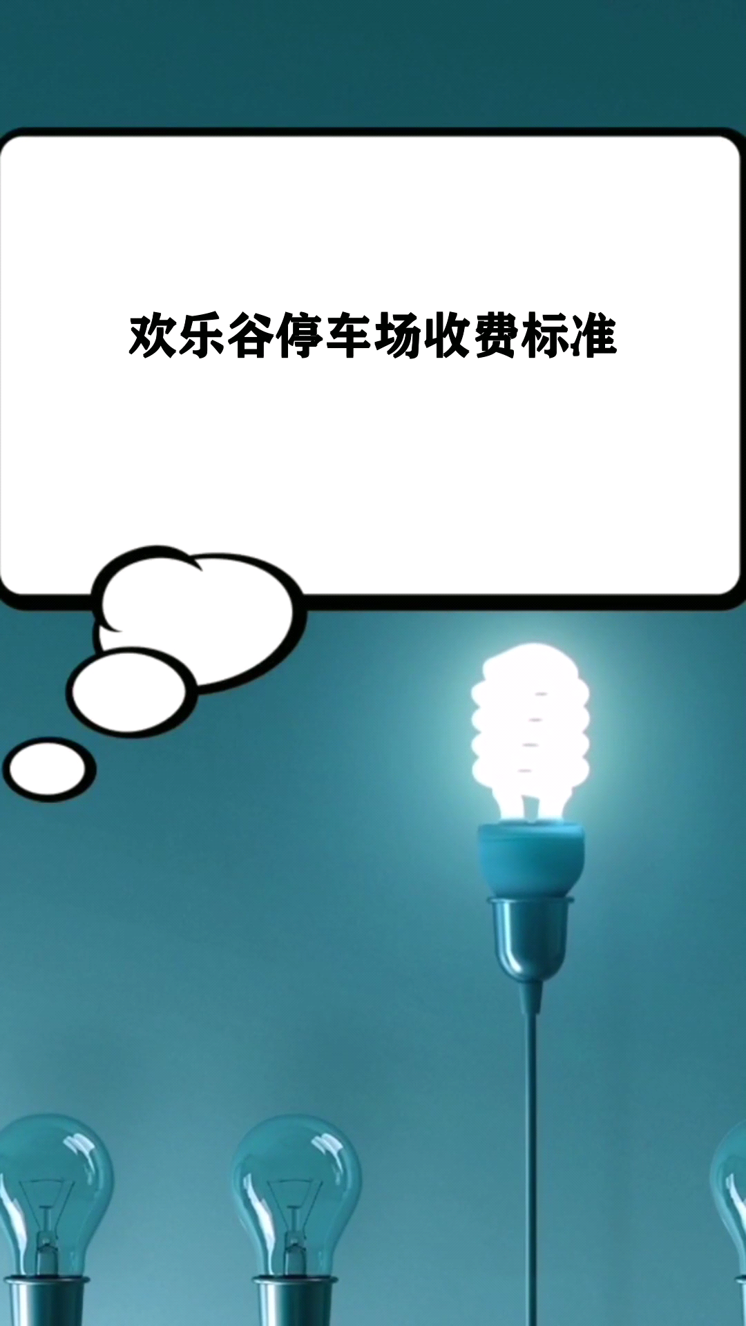 欢乐谷停车场收费标准 