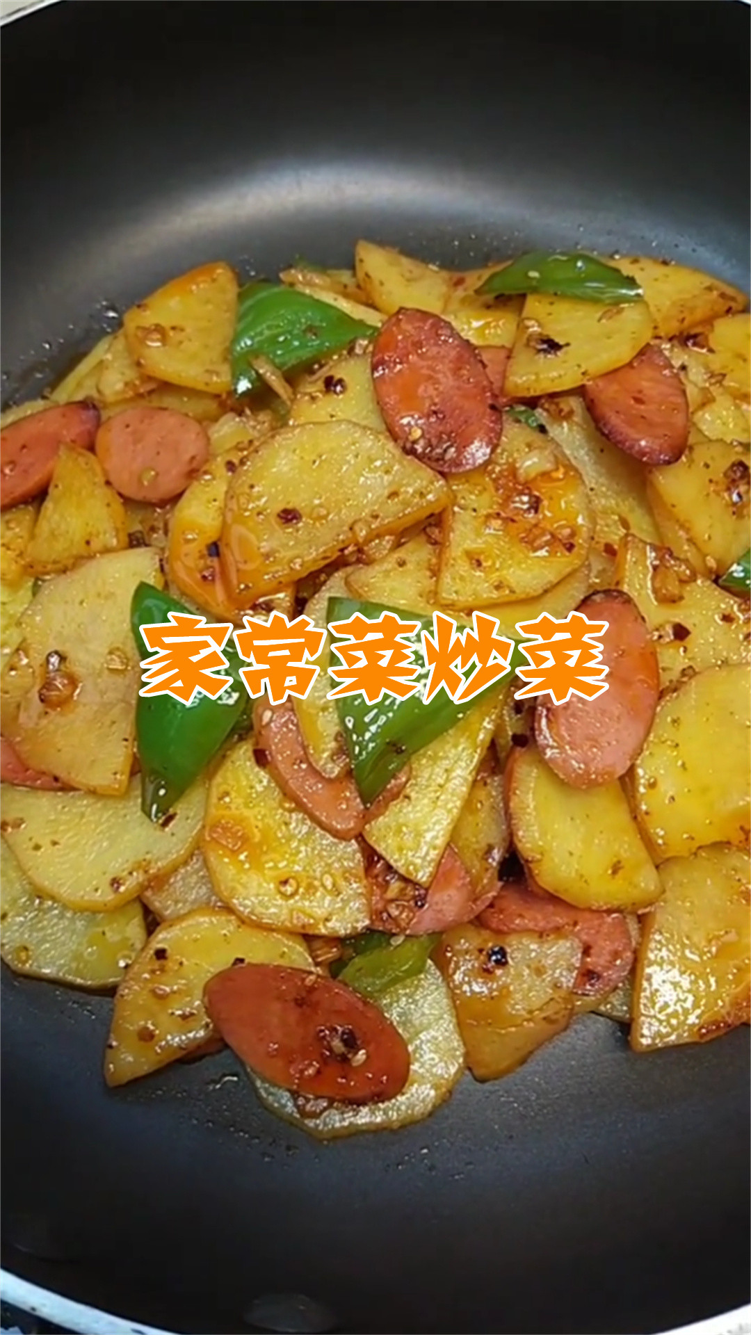 家常菜炒菜