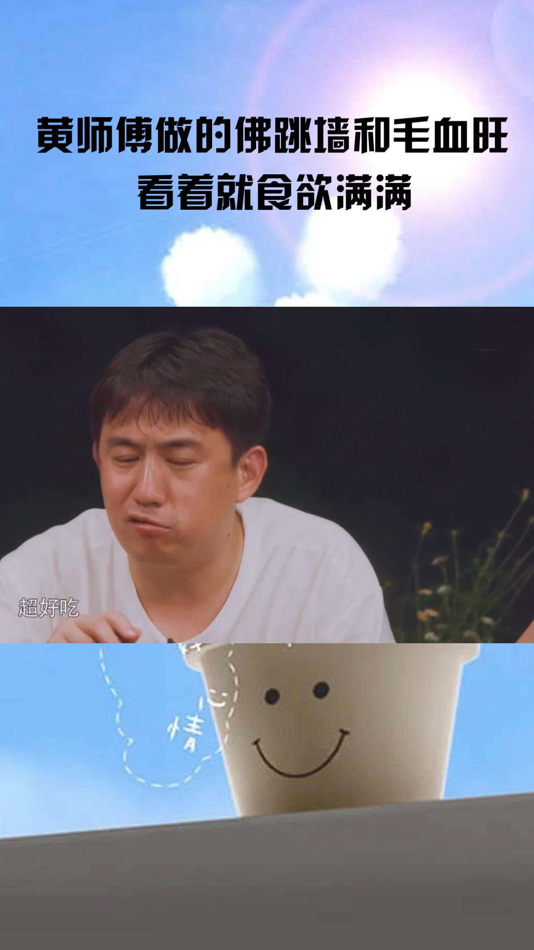 #黄磊#黄师傅做的佛跳墙和毛血旺,看着就食欲满满