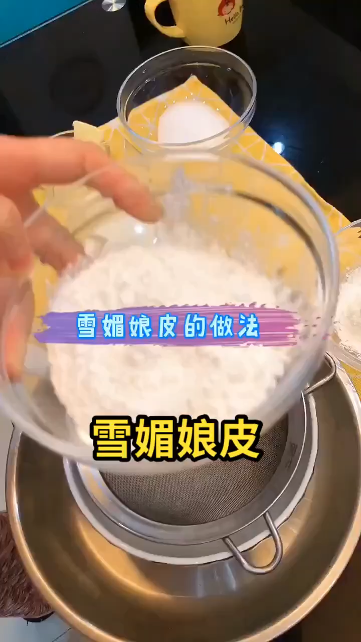 雪媚娘皮    