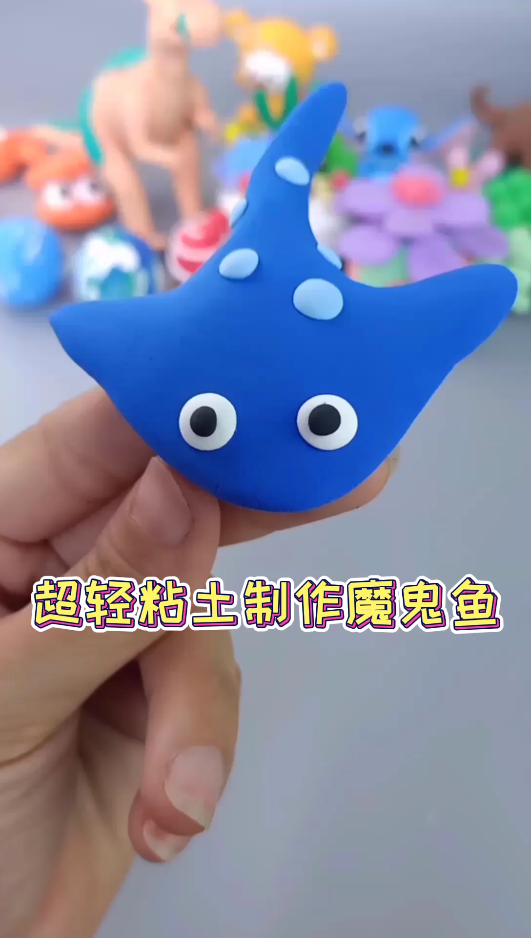 超轻粘土制作魔鬼鱼