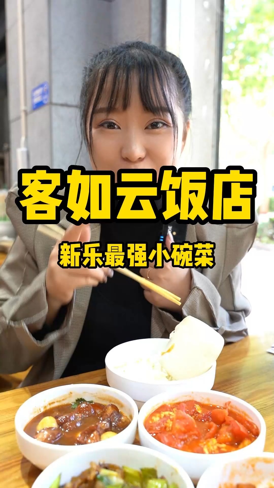 新乐最强小碗菜客如云饭店,花最少的钱吃最丰盛的午餐,量大味道好,超级推荐!#客如