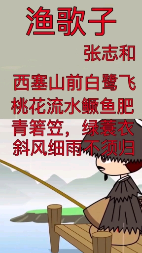 学古诗词《渔歌子》