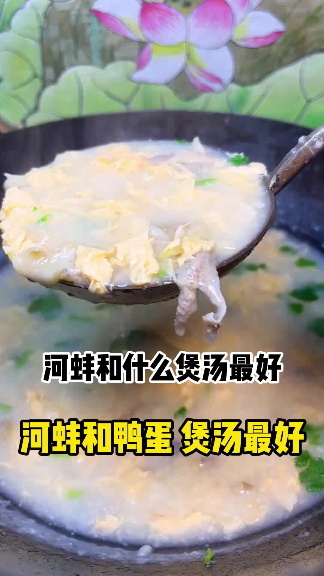 河蚌鸭蛋汤的正确做法,营养鲜美,老少皆宜