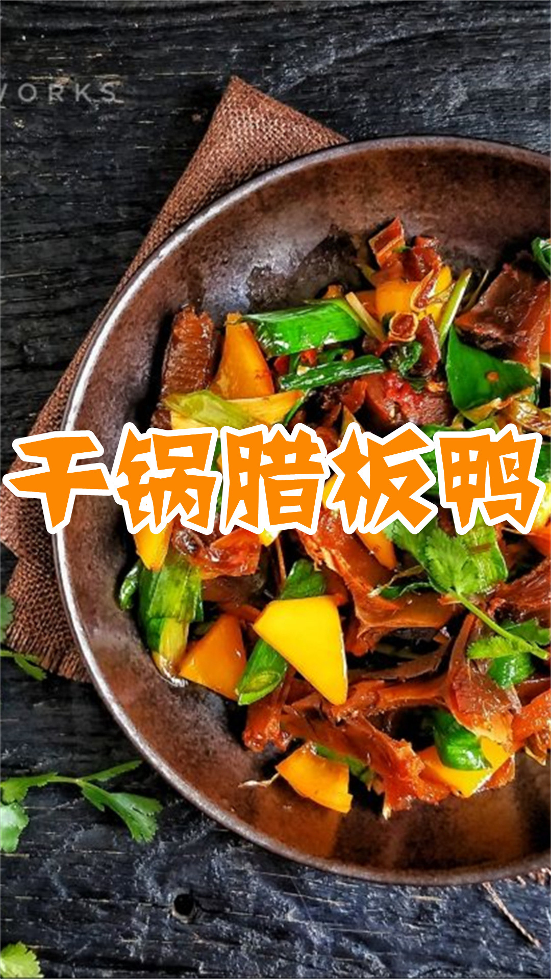 干锅腊板鸭