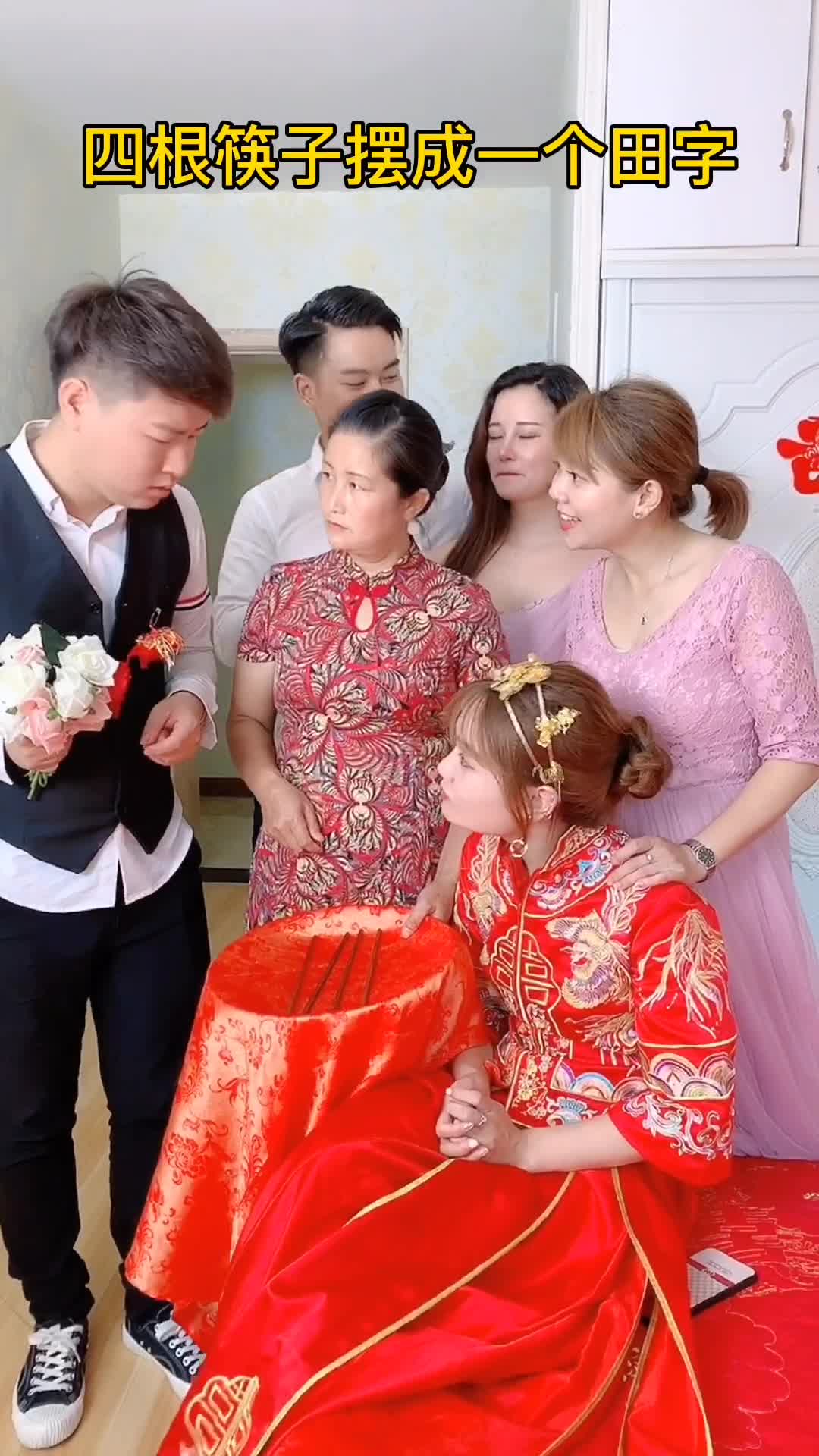 丈母娘的考验,四根筷子摆成一个田字才可以带走新娘,这可怎么办呀