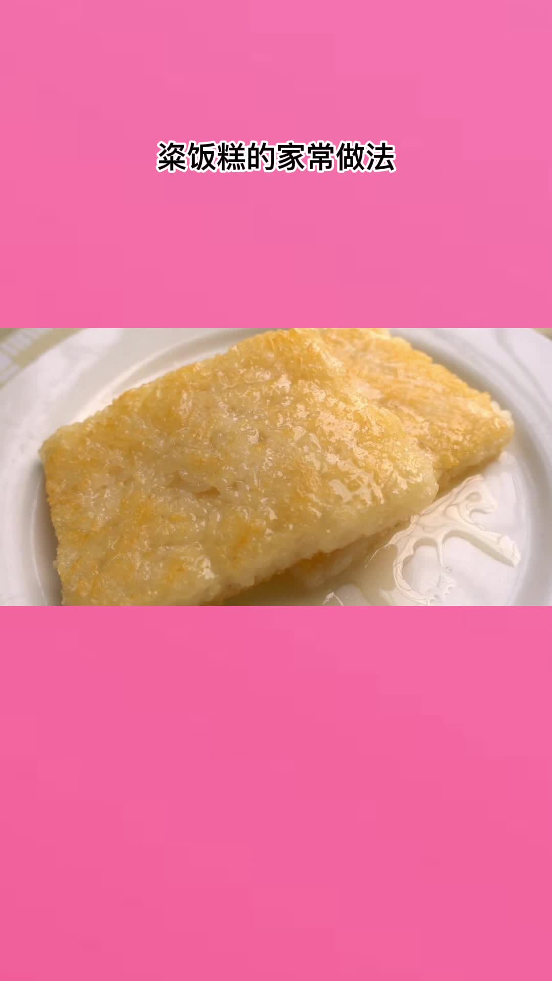粢饭糕外脆里糯特别香,方法简单易学