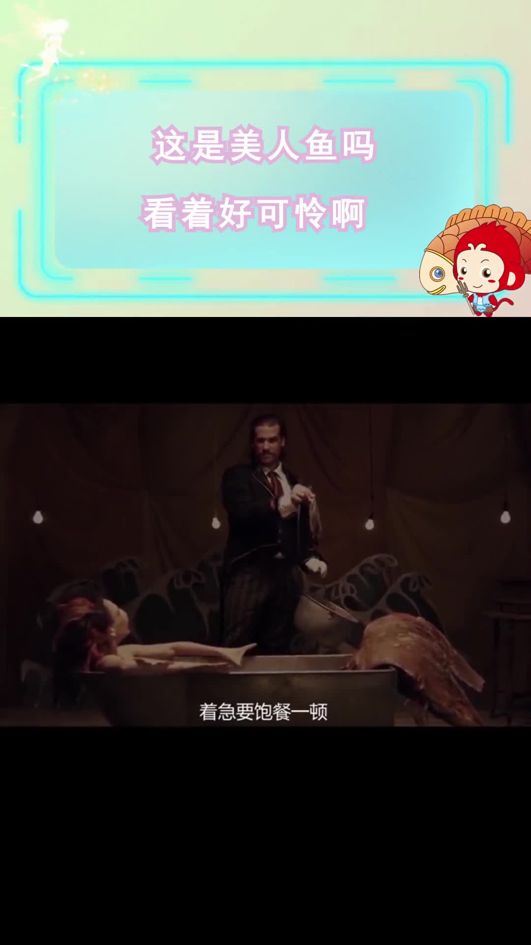 泡在浴缸里的美人鱼!好可怜啊