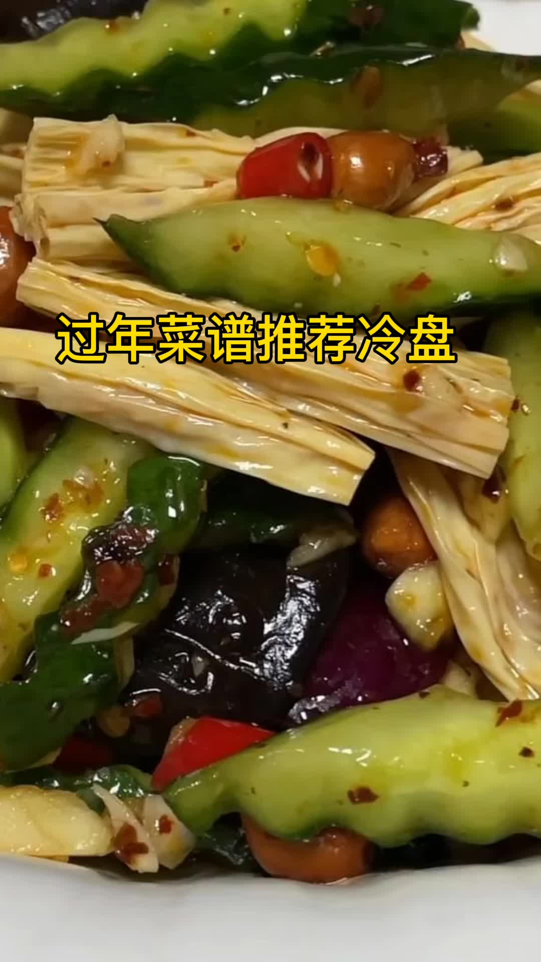 过年菜谱推荐冷盘,你了解了吗