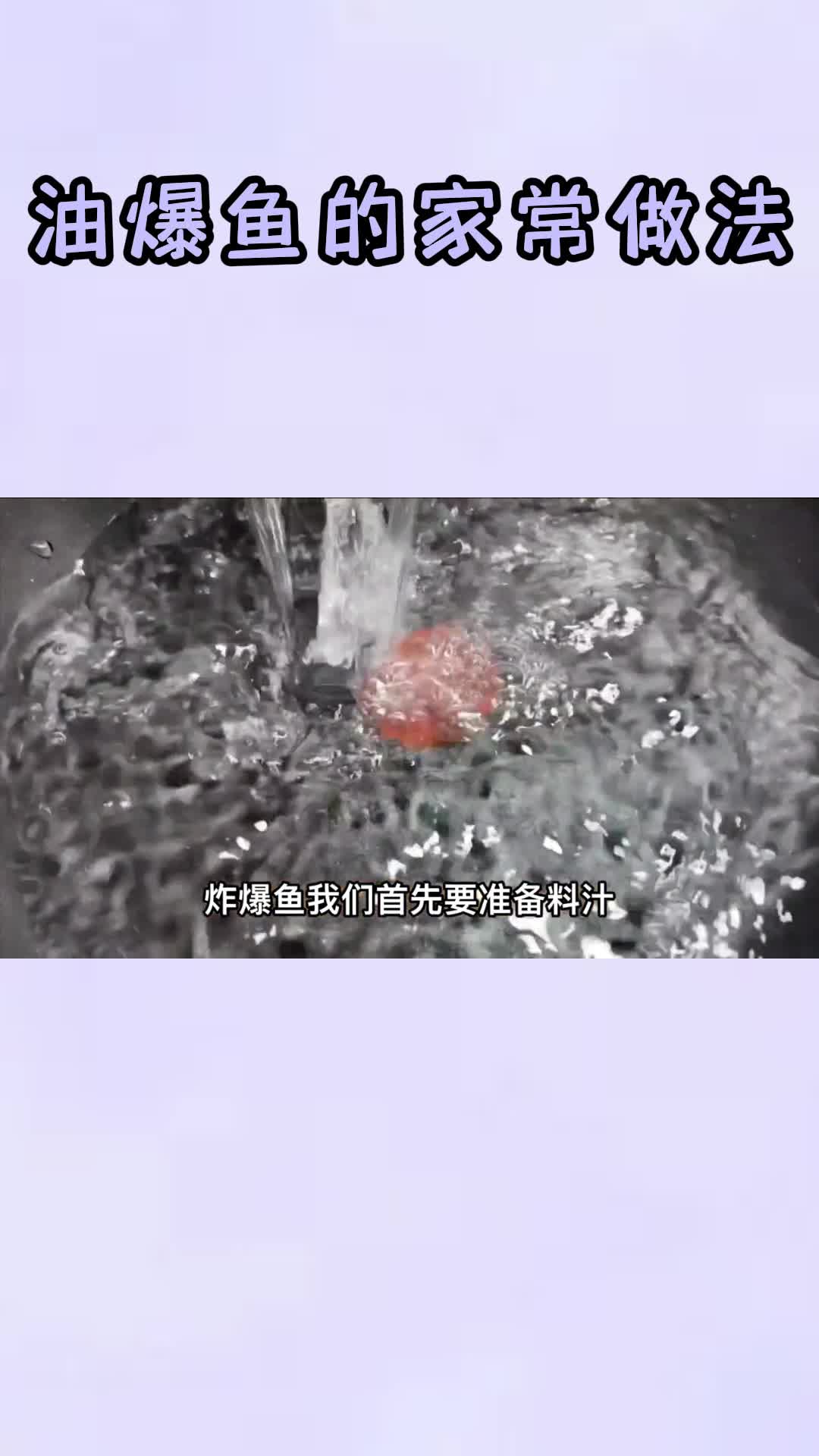 油爆鱼的家常做法,你学会了吗