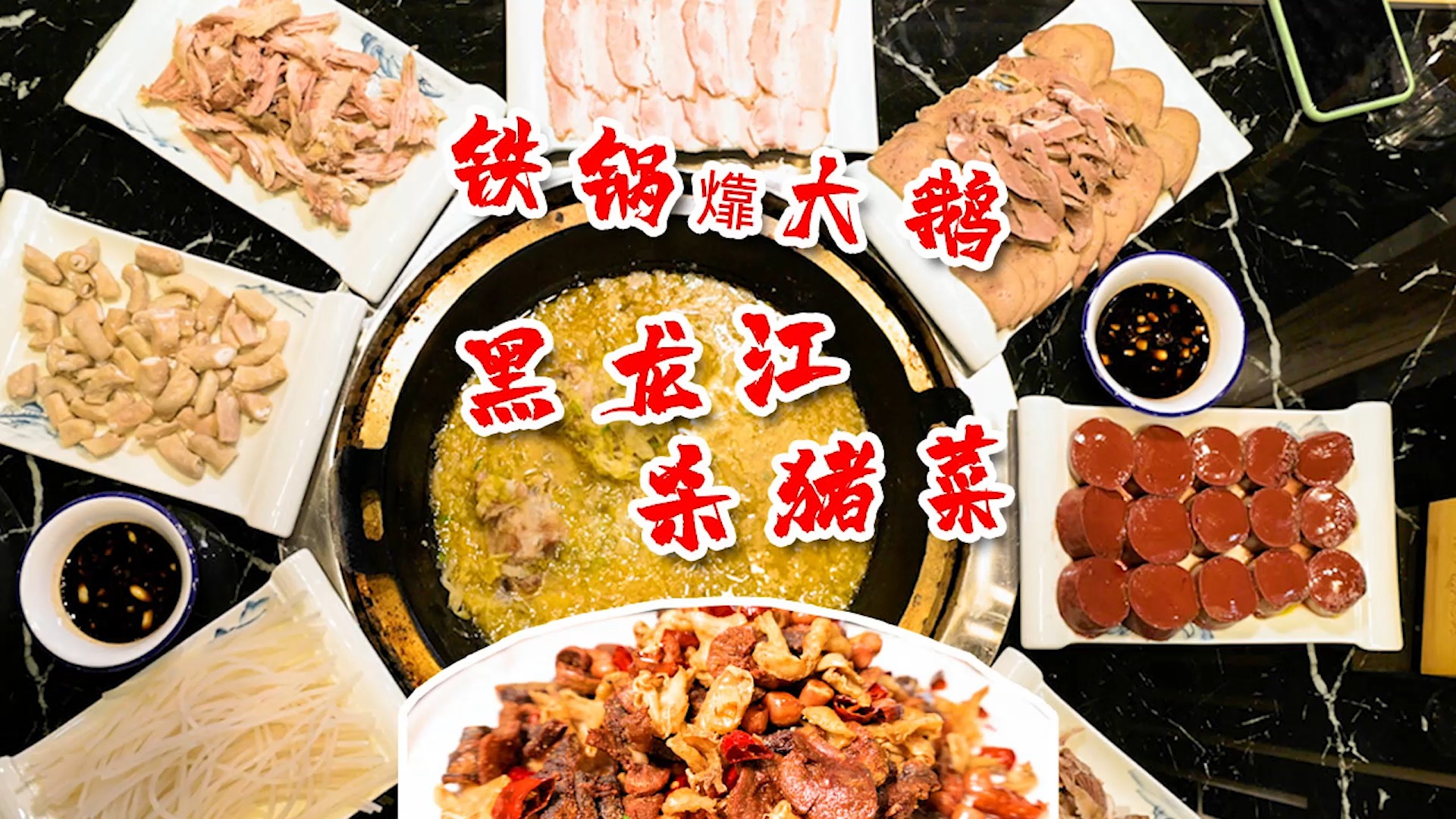 这就是正经的东北美食吗?一大锅酸菜配6盘肉,这也太豪横了!