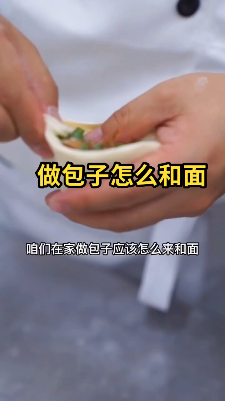做包子怎么和面 