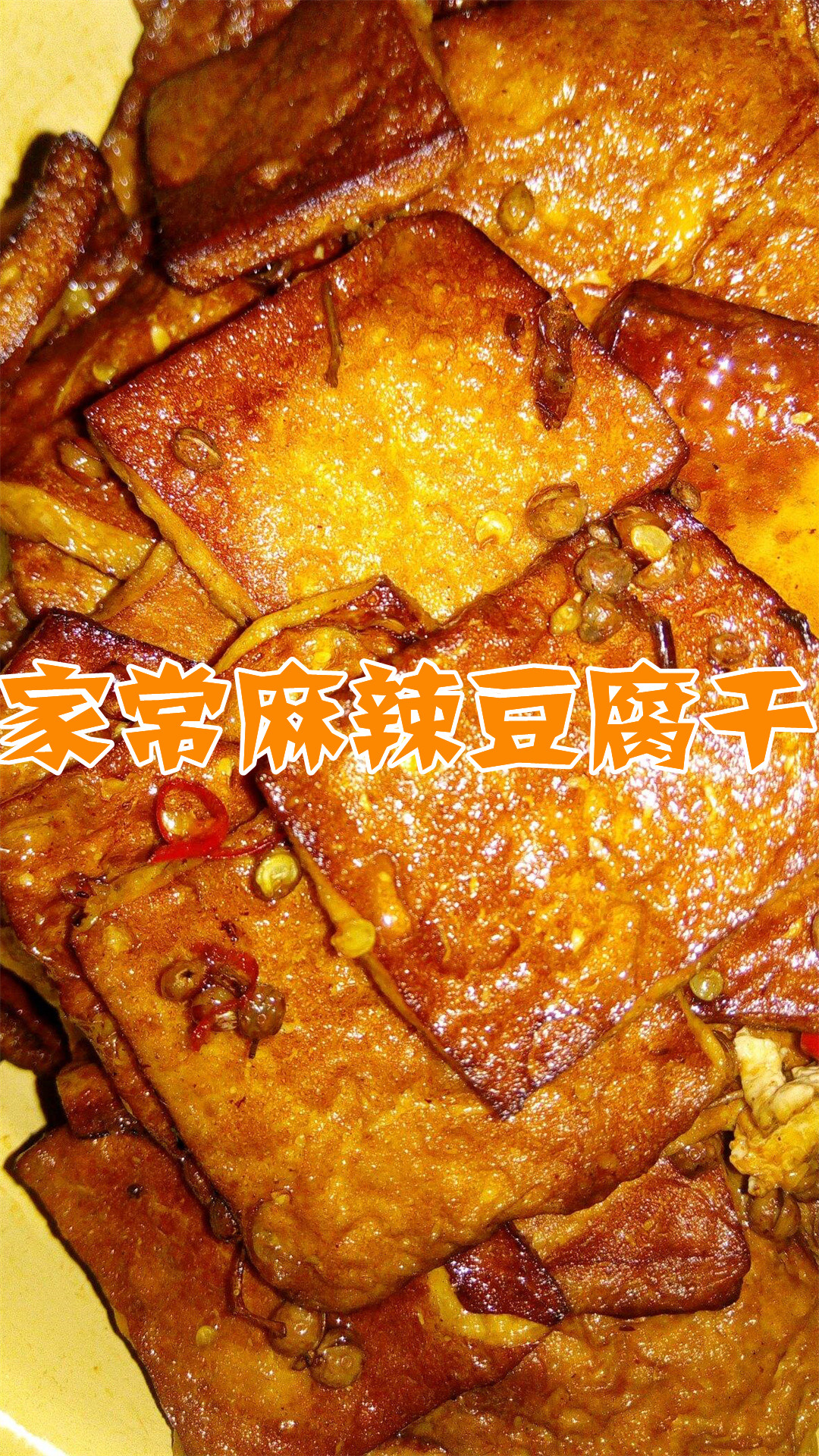 家常麻辣豆腐干