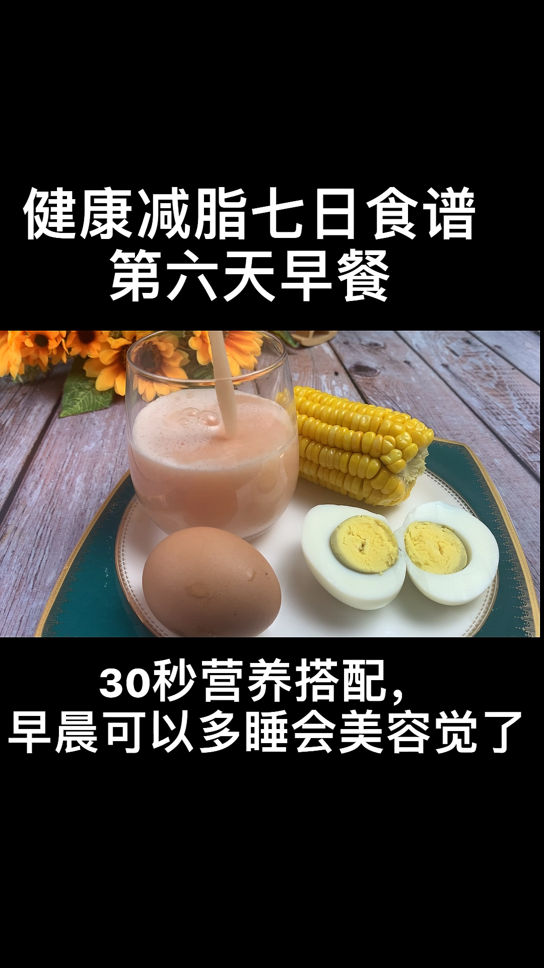 七日食谱第六天早餐。碳水蛋白质膳食纤维维生素,都有了,再加一杯自制果蔬汁健康美味
