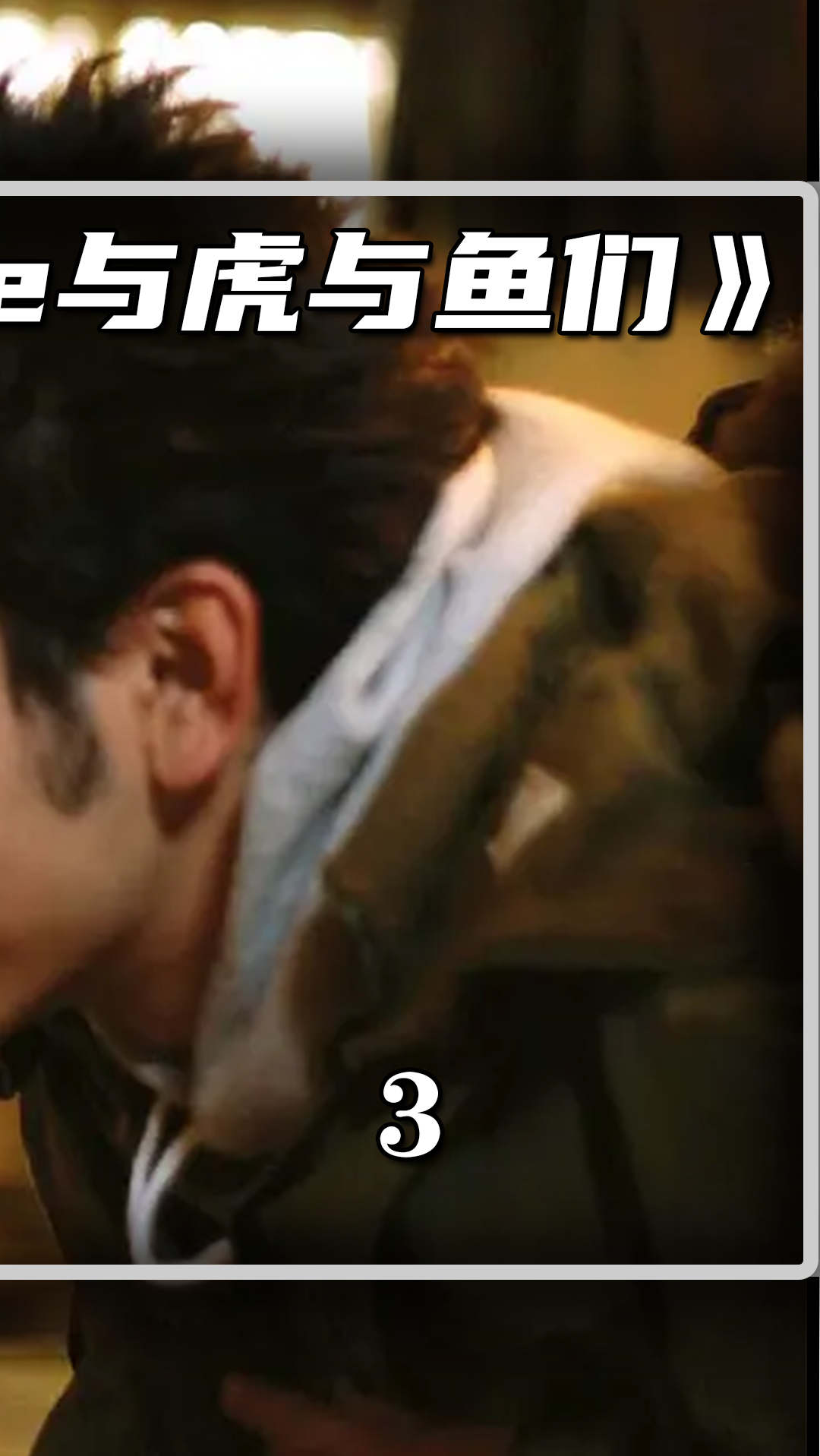 《jose与虎与鱼们》3/3