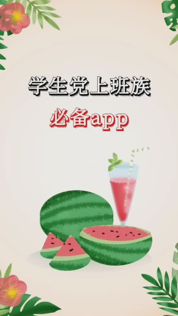 app 学生上班族必备app上班族 学生 