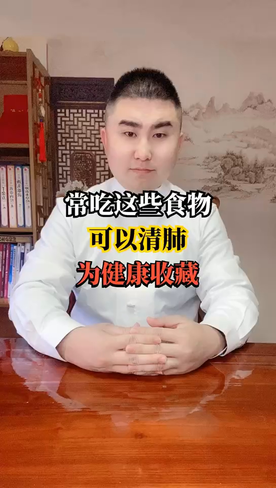 #健康养生#常吃这些食物,可以清肺,为健康收藏