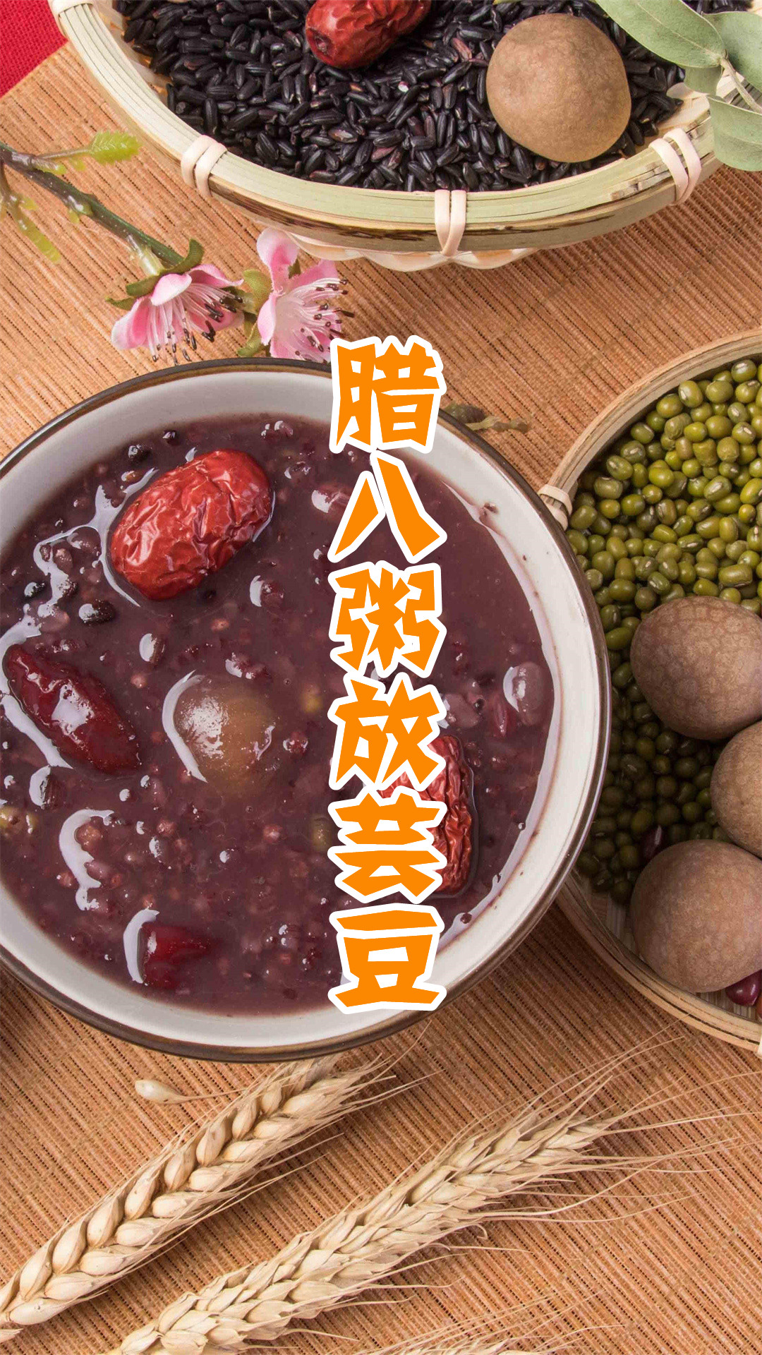 腊八粥放芸豆