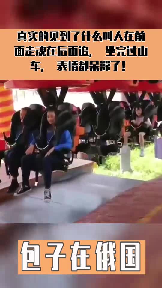 真实的见到了什么叫人在前面走魂在后面追,坐完过山车,表情都呆滞了