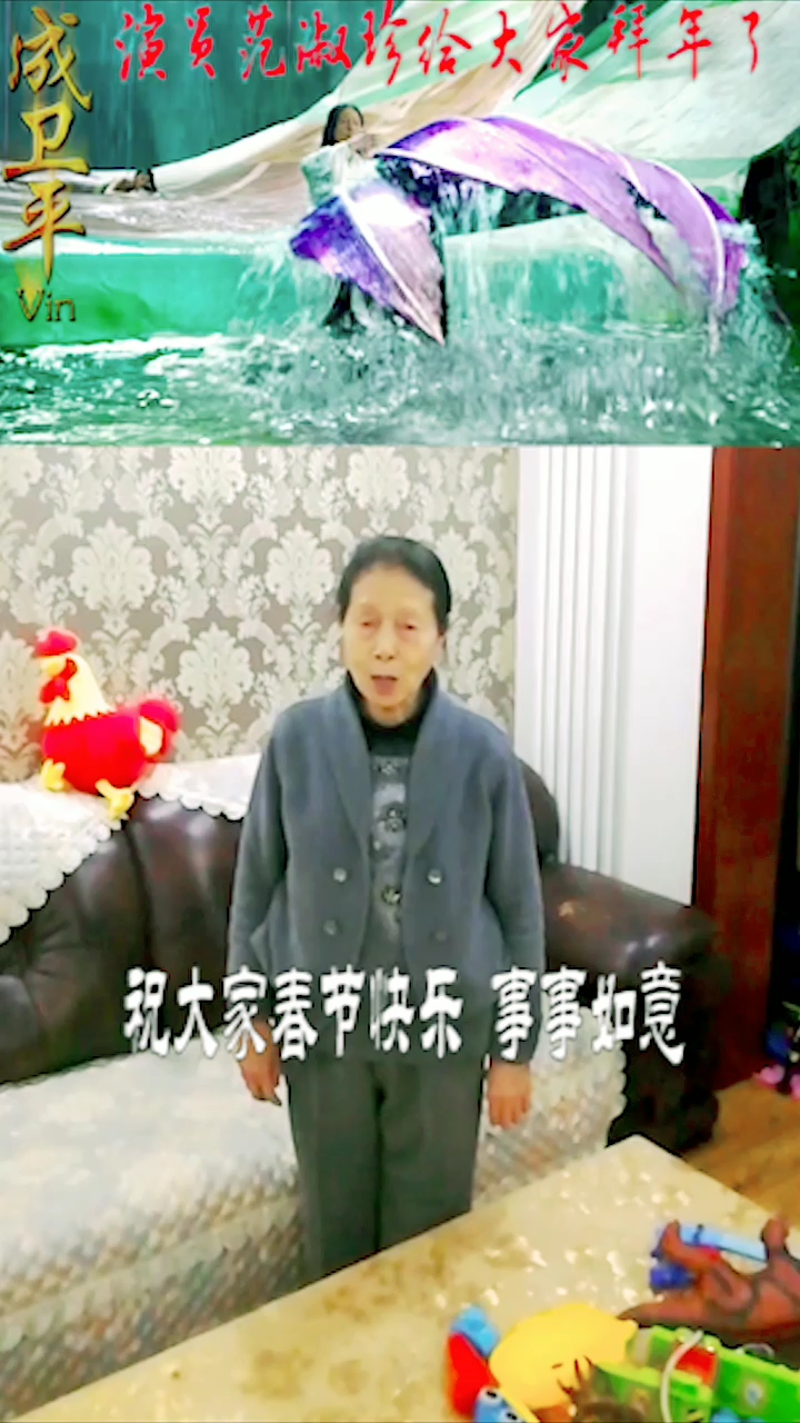 #全民拜大年#《美人鱼》老太太给大家拜年啦!谢谢范老师的勉励