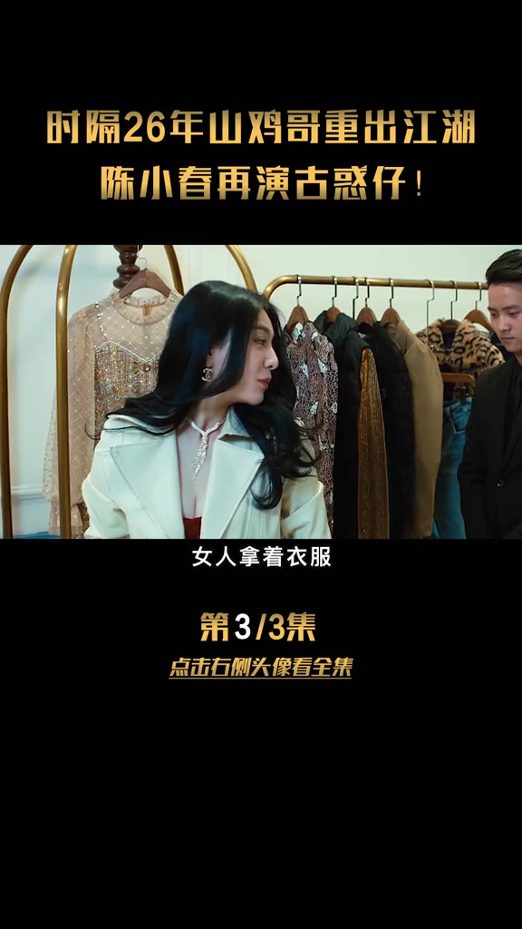 时隔26年山鸡哥重出江湖,陈小春再演古惑仔! (1)