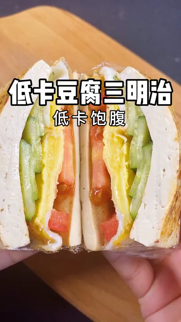 #健身减肥减脂#你吃过用豆腐做的黄瓜鸡蛋三明治吗?三分钟搞定,还能打包带走
