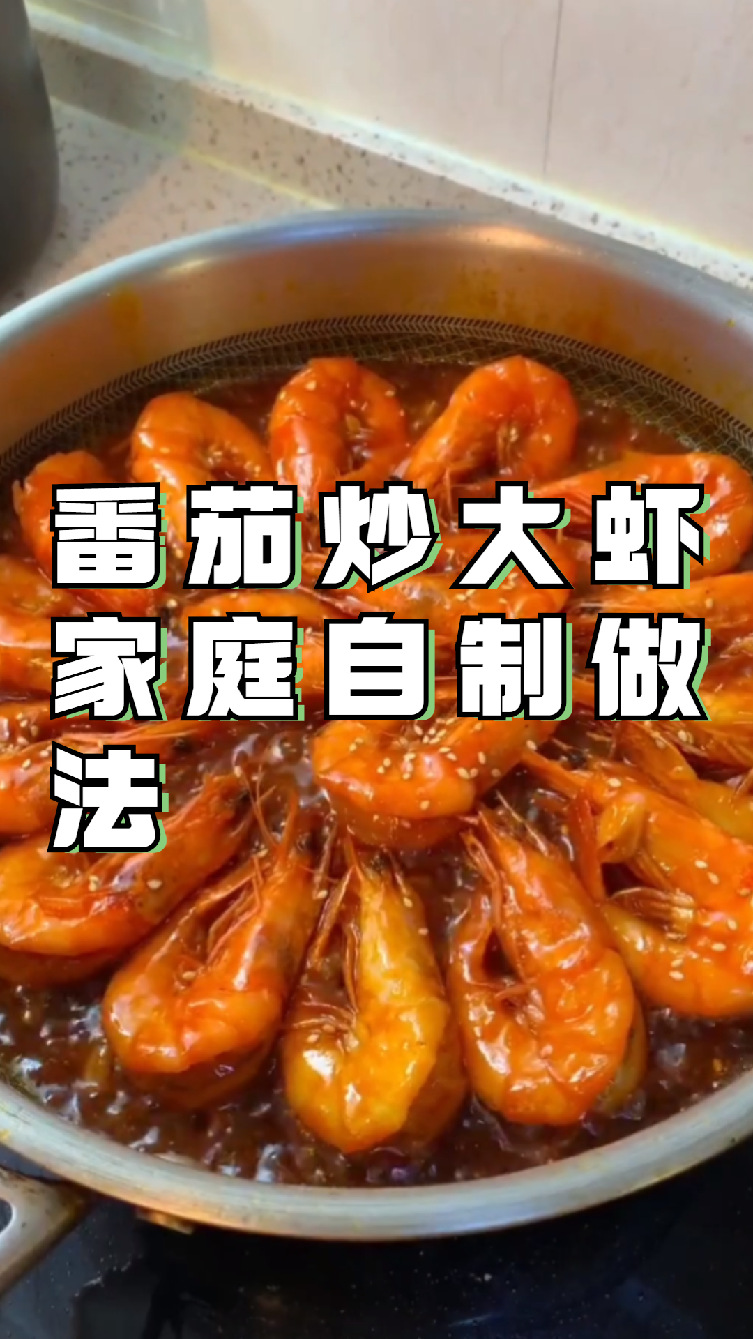 番茄炒大虾家庭自制做法